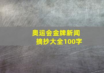 奥运会金牌新闻摘抄大全100字