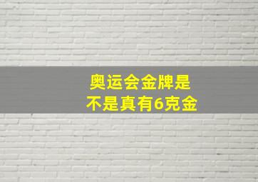 奥运会金牌是不是真有6克金