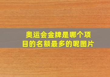 奥运会金牌是哪个项目的名额最多的呢图片