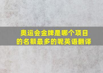 奥运会金牌是哪个项目的名额最多的呢英语翻译