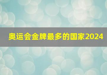 奥运会金牌最多的国家2024