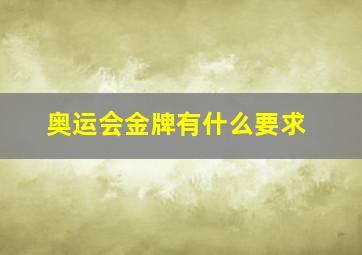 奥运会金牌有什么要求