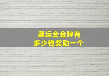 奥运会金牌有多少钱奖励一个