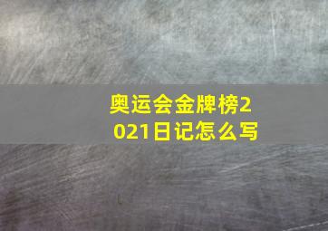 奥运会金牌榜2021日记怎么写