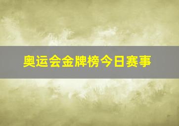 奥运会金牌榜今日赛事