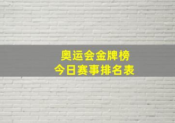 奥运会金牌榜今日赛事排名表