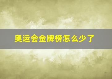 奥运会金牌榜怎么少了