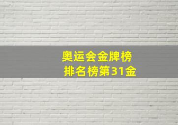 奥运会金牌榜排名榜第31金