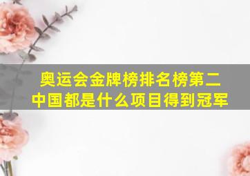 奥运会金牌榜排名榜第二中国都是什么项目得到冠军