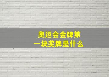 奥运会金牌第一块奖牌是什么