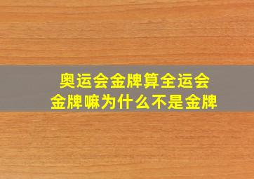 奥运会金牌算全运会金牌嘛为什么不是金牌