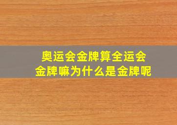 奥运会金牌算全运会金牌嘛为什么是金牌呢