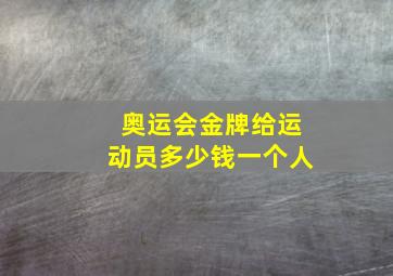 奥运会金牌给运动员多少钱一个人