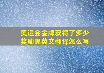 奥运会金牌获得了多少奖励呢英文翻译怎么写