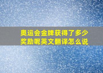 奥运会金牌获得了多少奖励呢英文翻译怎么说