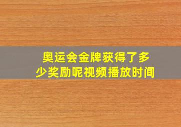 奥运会金牌获得了多少奖励呢视频播放时间