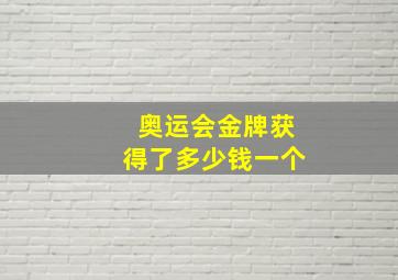 奥运会金牌获得了多少钱一个