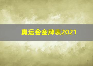 奥运会金牌表2021