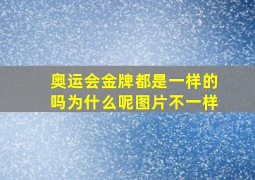 奥运会金牌都是一样的吗为什么呢图片不一样