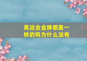 奥运会金牌都是一样的吗为什么没有