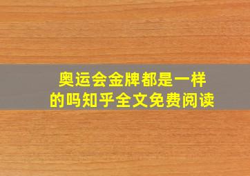 奥运会金牌都是一样的吗知乎全文免费阅读