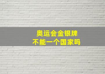 奥运会金银牌不能一个国家吗