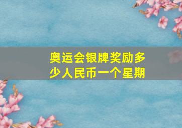 奥运会银牌奖励多少人民币一个星期