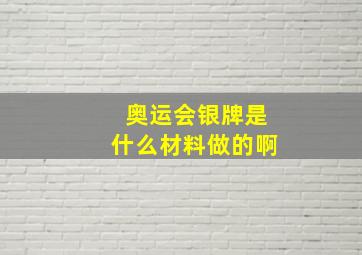 奥运会银牌是什么材料做的啊