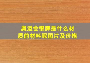 奥运会银牌是什么材质的材料呢图片及价格