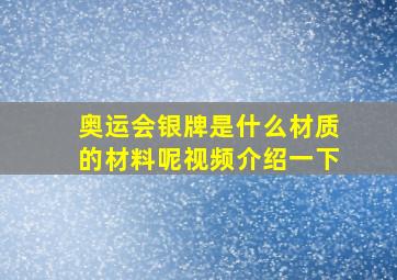 奥运会银牌是什么材质的材料呢视频介绍一下