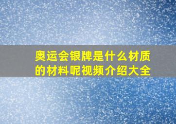 奥运会银牌是什么材质的材料呢视频介绍大全