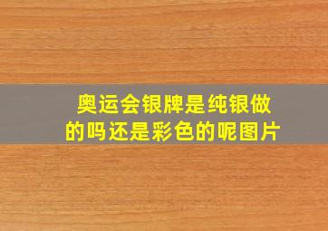 奥运会银牌是纯银做的吗还是彩色的呢图片