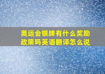 奥运会银牌有什么奖励政策吗英语翻译怎么说