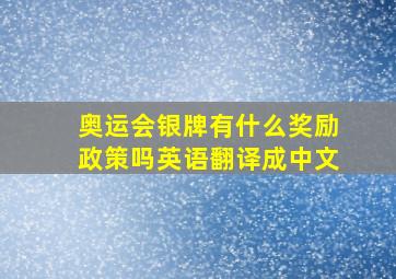 奥运会银牌有什么奖励政策吗英语翻译成中文