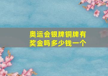 奥运会银牌铜牌有奖金吗多少钱一个