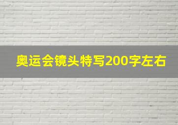 奥运会镜头特写200字左右