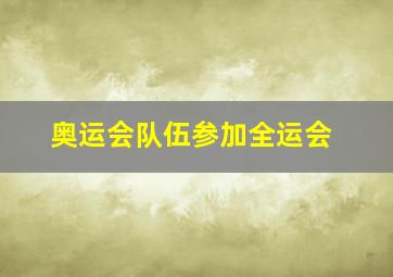 奥运会队伍参加全运会