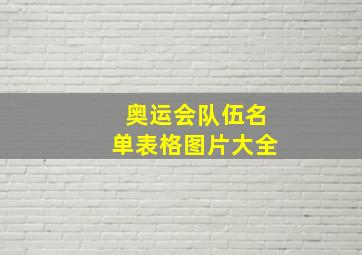 奥运会队伍名单表格图片大全