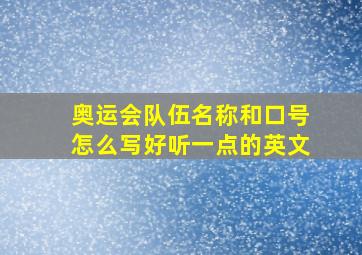 奥运会队伍名称和口号怎么写好听一点的英文