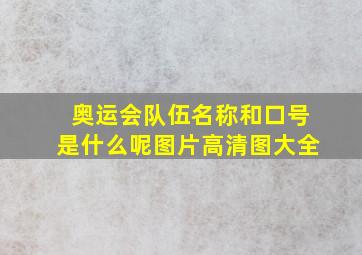 奥运会队伍名称和口号是什么呢图片高清图大全