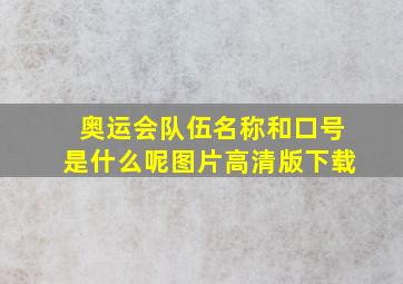 奥运会队伍名称和口号是什么呢图片高清版下载