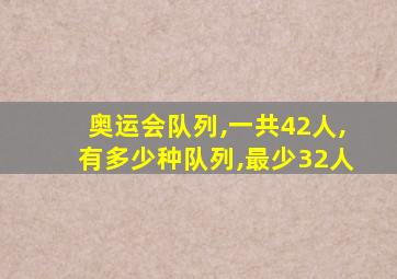 奥运会队列,一共42人,有多少种队列,最少32人