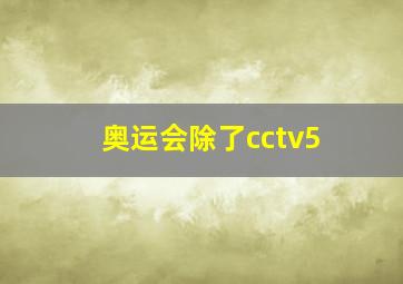 奥运会除了cctv5