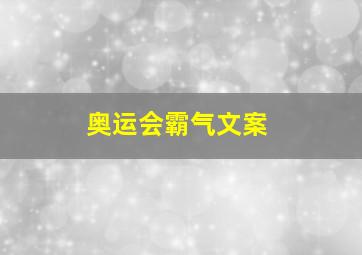 奥运会霸气文案