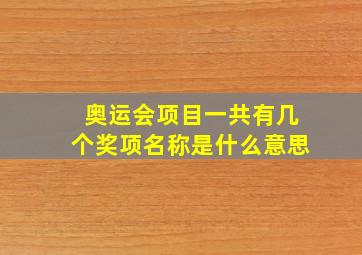 奥运会项目一共有几个奖项名称是什么意思