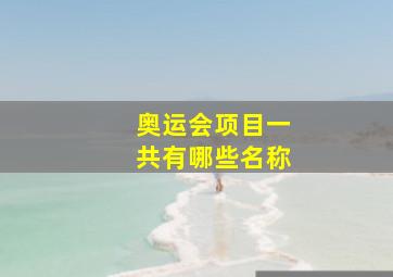 奥运会项目一共有哪些名称