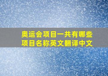 奥运会项目一共有哪些项目名称英文翻译中文