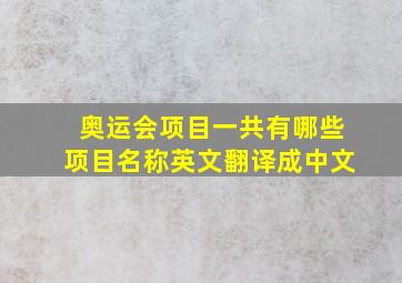 奥运会项目一共有哪些项目名称英文翻译成中文