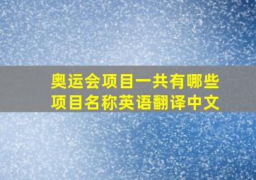 奥运会项目一共有哪些项目名称英语翻译中文