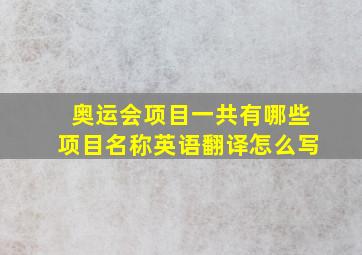 奥运会项目一共有哪些项目名称英语翻译怎么写